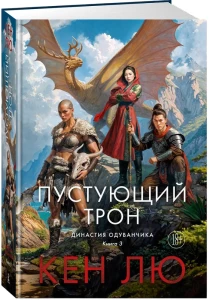 Династия Одуванчика. Кн. 3. Пустующий трон