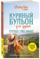 Куриный бульон для души. Сердце уже знает. 101 история о правильных решениях (лучшая цена)