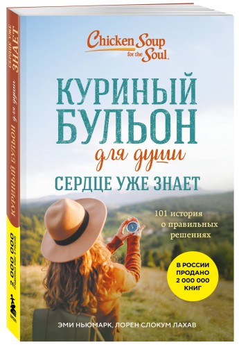 Куриный бульон для души. Сердце уже знает. 101 история о правильных решениях (лучшая цена)