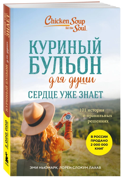 Куриный бульон для души. Сердце уже знает. 101 история о правильных решениях (лучшая цена)