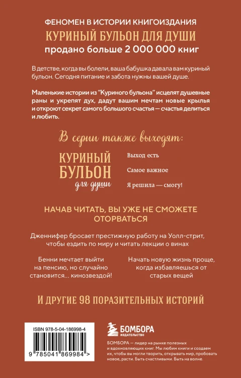 Куриный бульон для души. Сердце уже знает. 101 история о правильных решениях (лучшая цена)