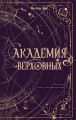 Академия Верховных