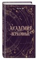 Академия Верховных
