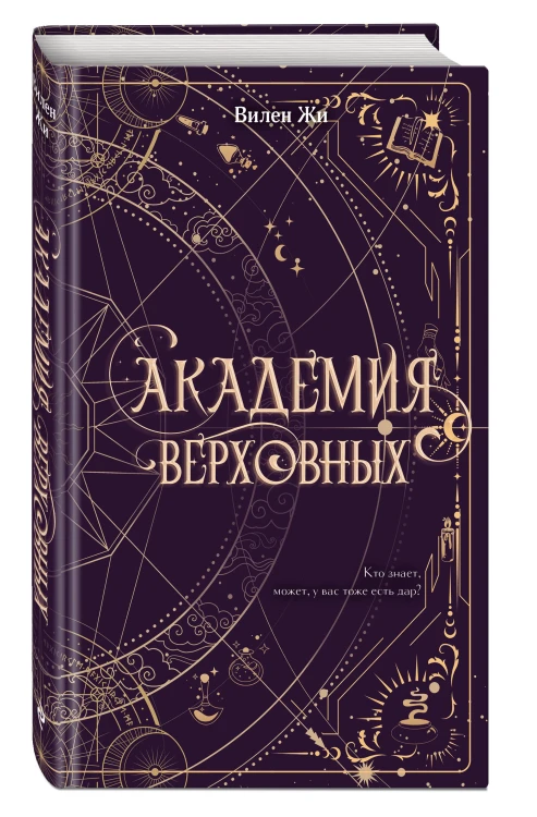 Академия Верховных