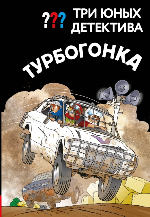 Три юных детектива. Турбогонка