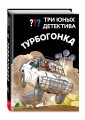 Три юных детектива. Турбогонка