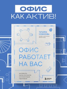 Офис работает на вас. Как превратить рабочее пространство в источник прибыли и вдохновения