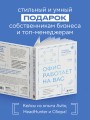 Офис работает на вас. Как превратить рабочее пространство в источник прибыли и вдохновения
