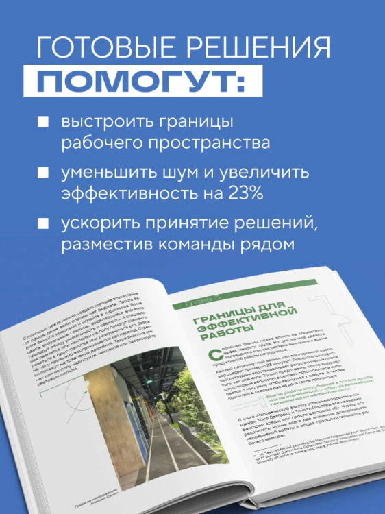 Офис работает на вас. Как превратить рабочее пространство в источник прибыли и вдохновения