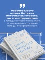 Офис работает на вас. Как превратить рабочее пространство в источник прибыли и вдохновения