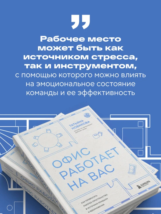 Офис работает на вас. Как превратить рабочее пространство в источник прибыли и вдохновения