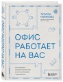 Офис работает на вас. Как превратить рабочее пространство в источник прибыли и вдохновения