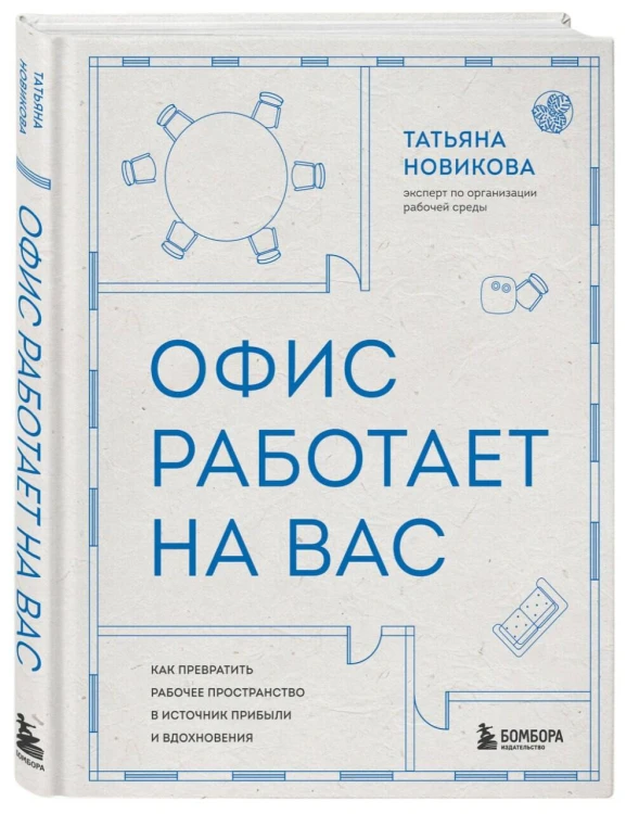 Офис работает на вас. Как превратить рабочее пространство в источник прибыли и вдохновения