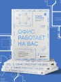Офис работает на вас. Как превратить рабочее пространство в источник прибыли и вдохновения