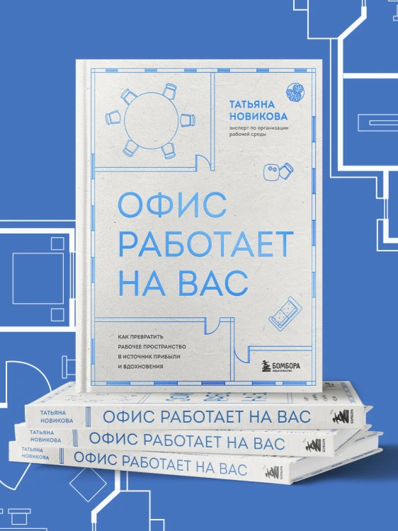 Офис работает на вас. Как превратить рабочее пространство в источник прибыли и вдохновения