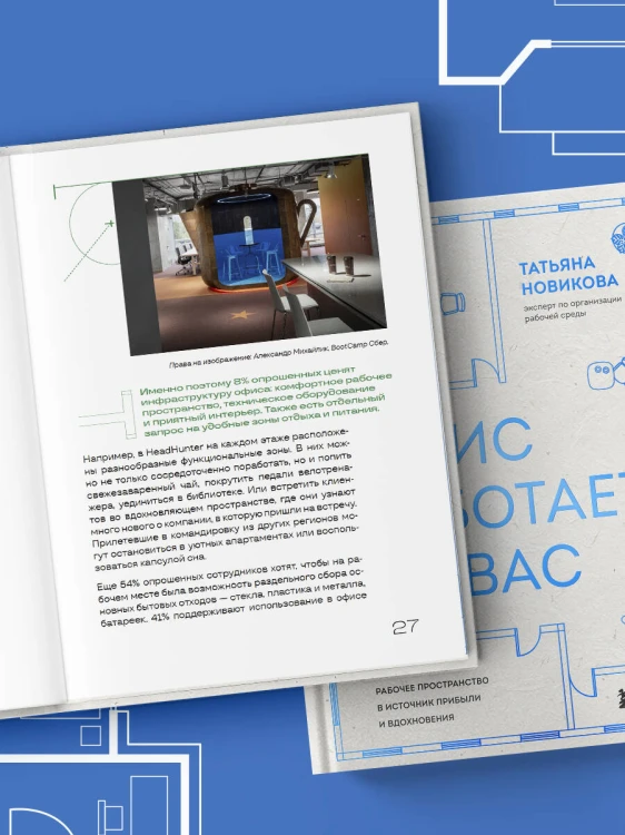Офис работает на вас. Как превратить рабочее пространство в источник прибыли и вдохновения