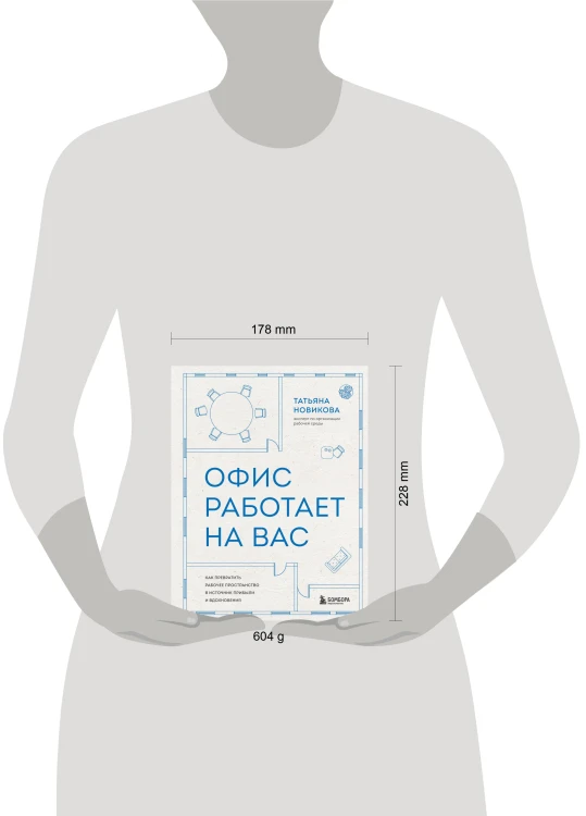 Офис работает на вас. Как превратить рабочее пространство в источник прибыли и вдохновения