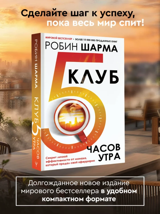 Клуб «5 часов утра». Секрет личной эффективности от монаха, который продал свой "феррари"