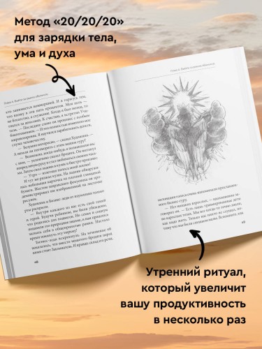 Клуб «5 часов утра». Секрет личной эффективности от монаха, который продал свой "феррари"