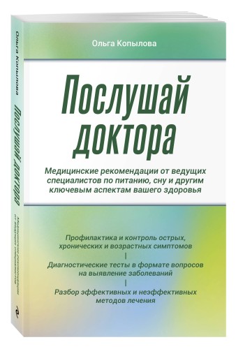 Послушай доктора. Медицинские рекомендации от ведущих специалистов по питанию, сну и другим ключевым аспектам вашего здоровья
