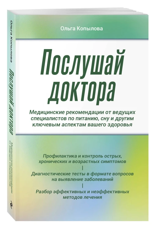Послушай доктора. Медицинские рекомендации от ведущих специалистов по питанию, сну и другим ключевым аспектам вашего здоровья