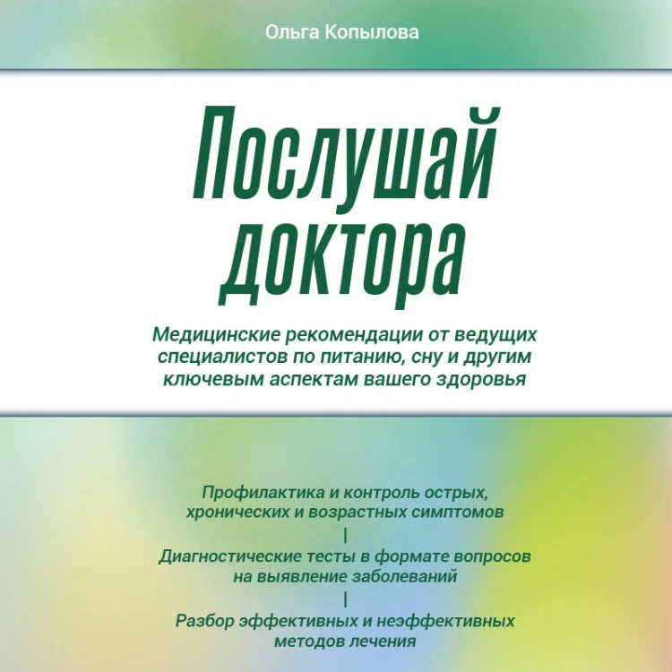 Послушай доктора. Медицинские рекомендации от ведущих специалистов по питанию, сну и другим ключевым аспектам вашего здоровья