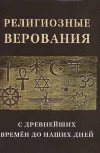 Религиозные верования с древнейших времен до наших дней