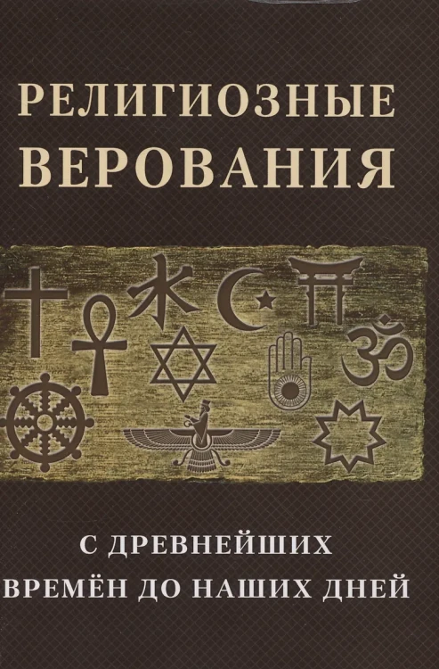 Религиозные верования с древнейших времен до наших дней