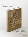 Энциклопедия архитектурных стилей. Классический труд по европейскому зодчеству от античности до современности. Кох В.