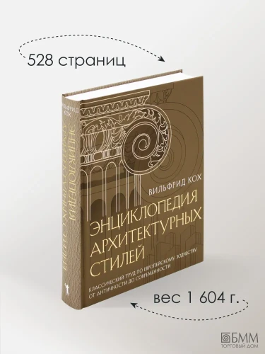 Энциклопедия архитектурных стилей. Классический труд по европейскому зодчеству от античности до современности. Кох В.