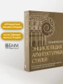 Энциклопедия архитектурных стилей. Классический труд по европейскому зодчеству от античности до современности. Кох В.
