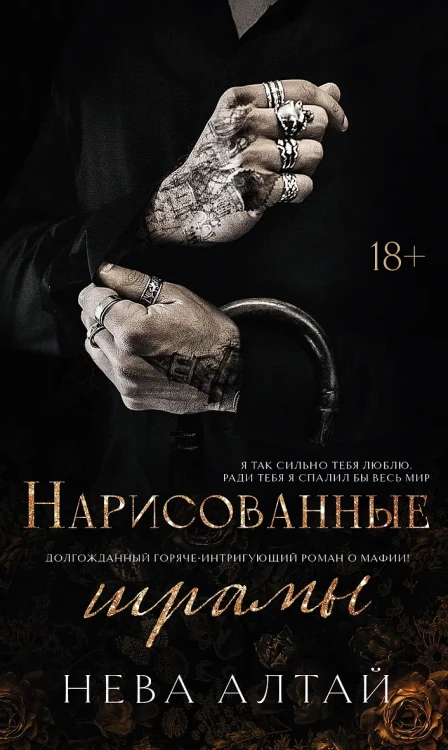 Нарисованные шрамы Кн. 1