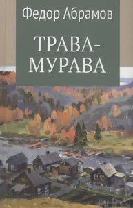 Трава-мурава  (12+)