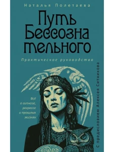Путь бессознательного. Все о гипнозе, регрессе и прошлых жизнях: практическое руководство. Полетаева Н.Н.