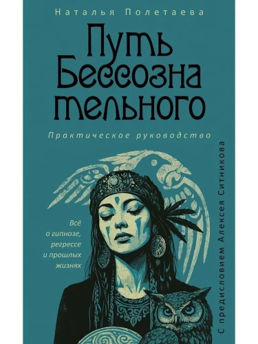 Путь бессознательного. Все о гипнозе, регрессе и прошлых жизнях: практическое руководство. Полетаева Н.Н.