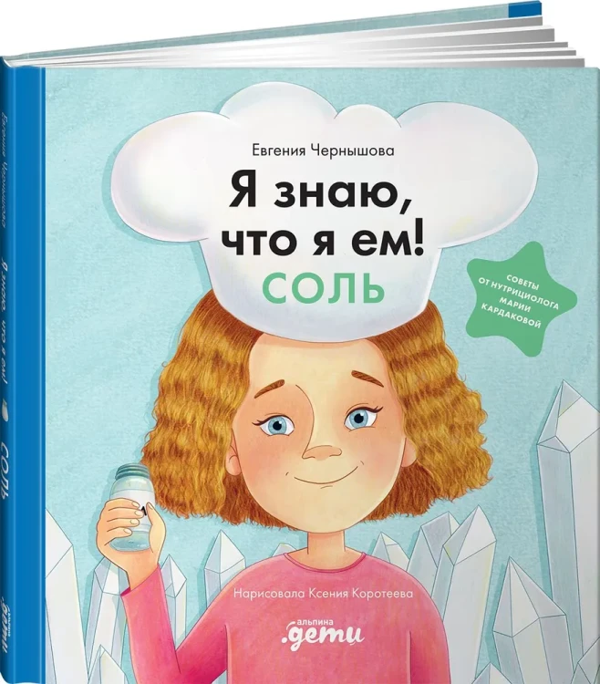 Я знаю, что я ем. Соль