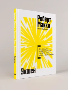 Экшен: Как создать захватывающий сюжет в кино, играх и литературе