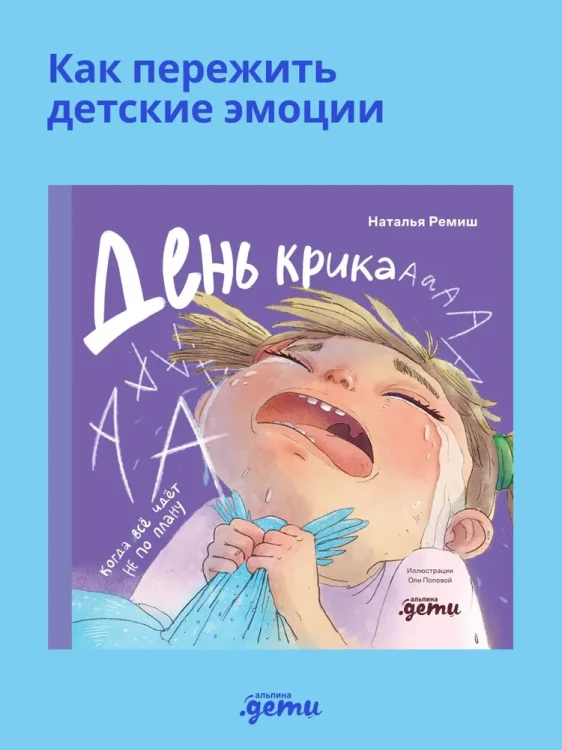День крика. Когда всё идёт не по плану