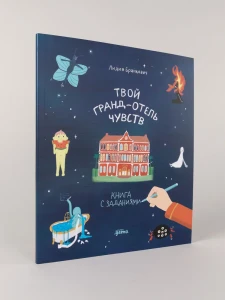 Твой Гранд-отель чувств : Книга с заданиями