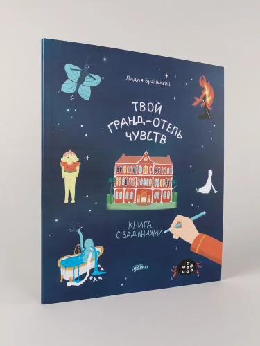Твой Гранд-отель чувств : Книга с заданиями