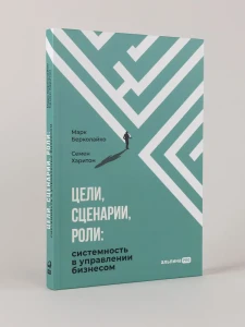 Цели, сценарии, роли: Системность в управлении бизнесом