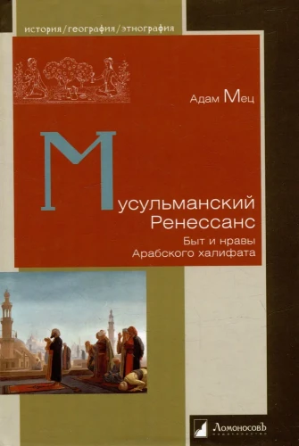 Мусульманский Ренессанс. Быт и нравы Арабского халифата