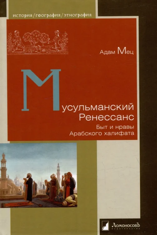 Мусульманский Ренессанс. Быт и нравы Арабского халифата