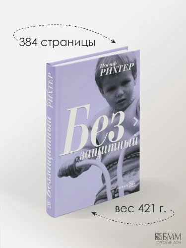 Беззащитный