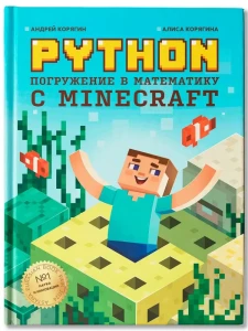 Python. Погружение в математику с Minecraft. 2-е изд., испр. и доп. Корягин А.В., Корягина А.В.