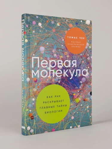 Первая молекула: Как РНК раскрывает главные тайны биологии
