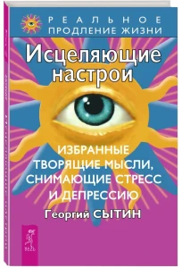 Исцеляющие настрои. Избранные. Творящие мысли, снимающие стресс и депрессию  
