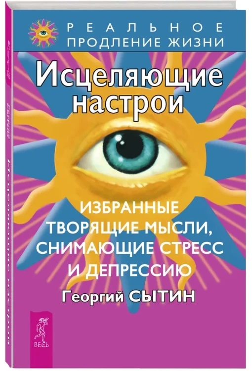 Исцеляющие настрои. Избранные. Творящие мысли, снимающие стресс и депрессию (0703) (id: 1
