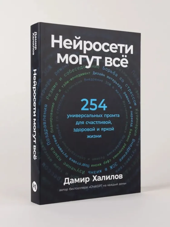 Нейросети могут всё: 254 универсальных промта для счастливой, здоровой и яркой жизни