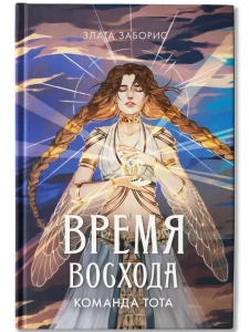 Время восхода. Команда Тота. 